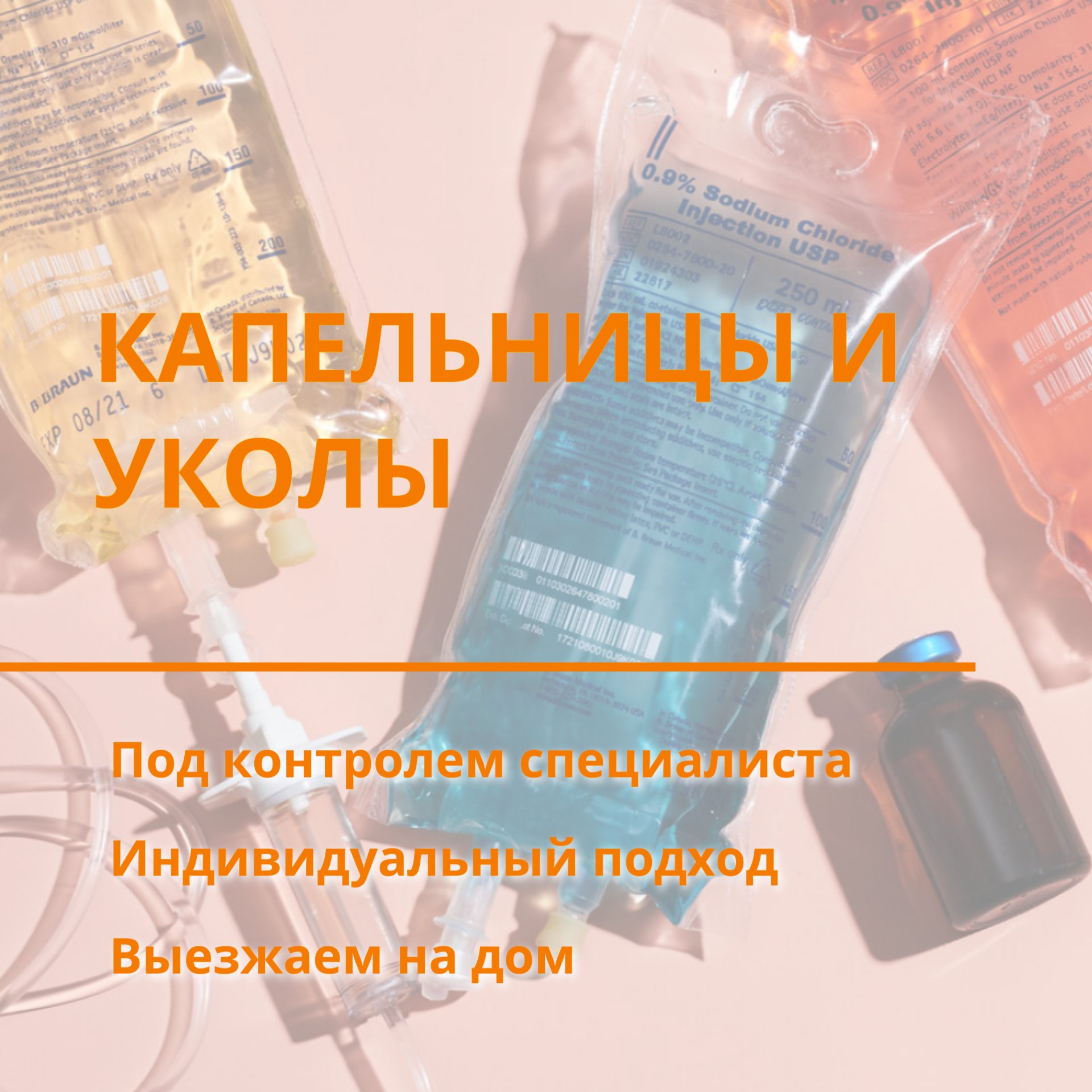 Постановка капельниц и уколов